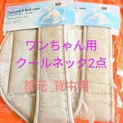ワンちゃん用クールネック2個