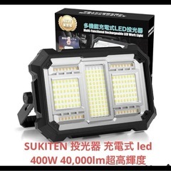 SUKITEN 投光器 充電式 led 400W 40,000l...