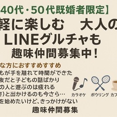 子育て卒業世代の憩いの場🍀40代・50代のLINEサークルメンバー募集