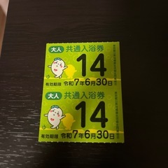東京都共通入浴券8枚最終値下げ