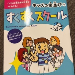 キッズの歯並び すくすくスクール