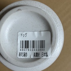 美濃焼　ドック湯呑み　犬の画像