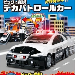 トミカ ビッグに変形！デカパトロールカー