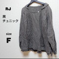 シンプルな黒チュニック 長袖 R.J