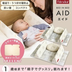 ファルスカ ベッドインベッド　エイド　寝返り防止クッション