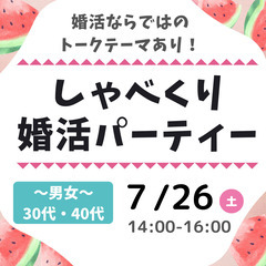 女性大募集❣️7/26(土)❣️岐阜県多治見市で婚活❣️【…