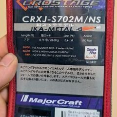 メジャークラフト　CRXJ-S702M/NS イカメタル　オモリグに