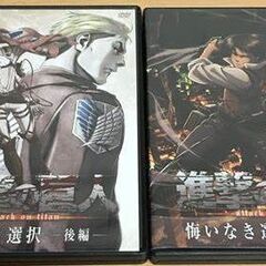 アニメ 進撃の巨人 悔いなき選択 DVD 全2巻セット OVA ...