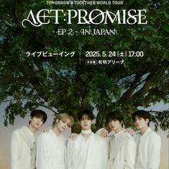 TOMORROW X TOGETHER ライブビューイングチケット