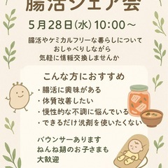 🌿【腸活×ケミカルフリー シェア会のお知らせ】🌿