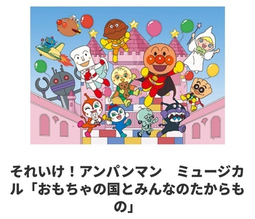 【至急！】アンパンマンミュージカル チケット２枚