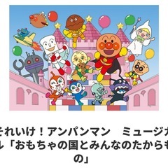 【至急！】アンパンマンミュージカル チケット２枚