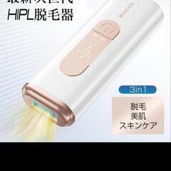 新品未開封脱毛器