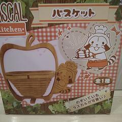 ラスカルキッチンバスケットの画像