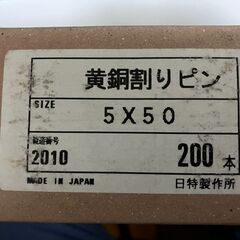 黄銅製割ピン、長さ50mm、径5.0mmの20本セットの画像