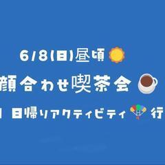 現在2名❗️6月8日(日)昼頃☀顔合わせ喫茶会☕(日帰りアクティ...
