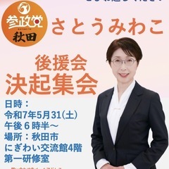 参政党 秋田 決起集会 どなたでもおいでください