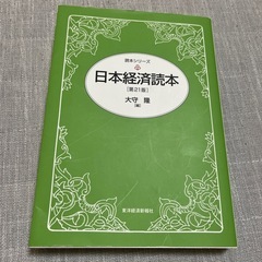 日本経済読本　第21版