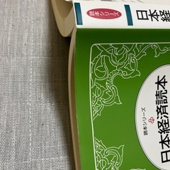 日本経済読本　第21版の画像