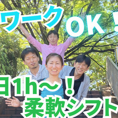 業界トップの働きやすさ！1日1時間～OK！週1日～OK！介護スタッフ