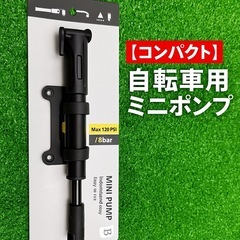 【コンパクト＆高圧対応】自転車用ミニポンプ｜仏式・米式バルブ対応...