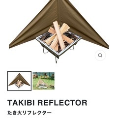 ビジョンピークス　焚き火リフレクター