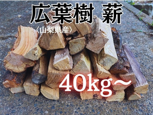 薪 広葉樹200kg引取り
