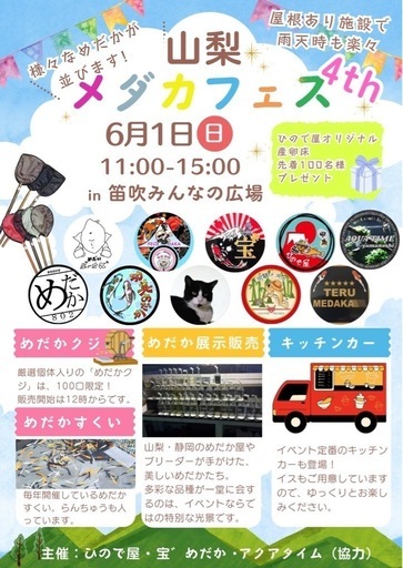 山梨めだかフェス4th