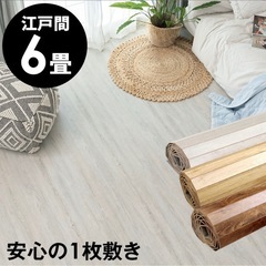 ウッドカーペット　6畳　