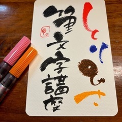 【⭐️募集⭐️】筆文字講座〜6/8(日)13:00-15:00〜...