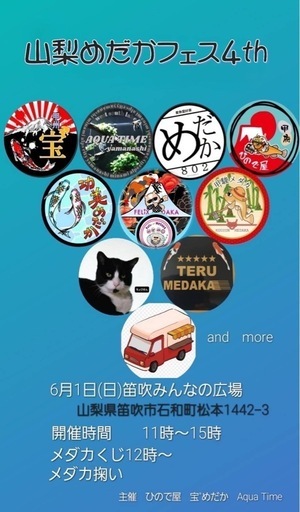山梨めだかフェス4th