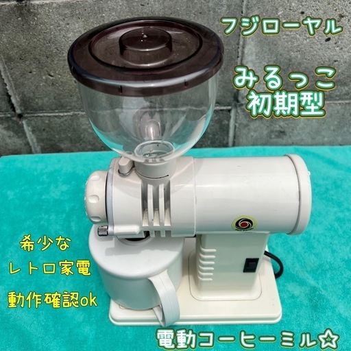 フジローヤル　コーヒーミル　みるっこ初期型FUJI レトロ　動作確認済