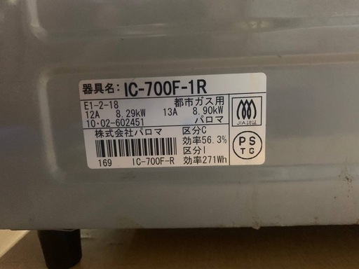 ♦パロマ ガスコンロ  【2010年製】IC-700F-1R