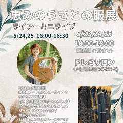 恵みのうさとの服展/ドレミサロン - 島尻郡