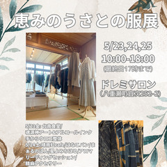恵みのうさとの服展/ドレミサロン