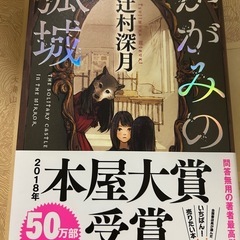 かがみの孤城　新品　未読　本屋大賞受賞　　