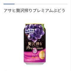 【未開封】アサヒ:缶チューハイ・贅沢搾りプレミアムぶどう・350...