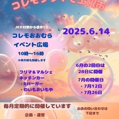 【コレモ・フリマ】　2025年6月の開催分　出店者募集　（…
