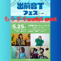 もうすぐsold out！！ ※座席数に限りがございます。 残り僅かです。お早めに！ ご予約お待ちしております。  BAROHMYOUSIC-出前音丁フェス～5丁目～の画像