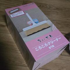 ちいかわ コロコロクリーナー