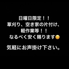 草刈り・軽作業手伝い・空き家の片付け等