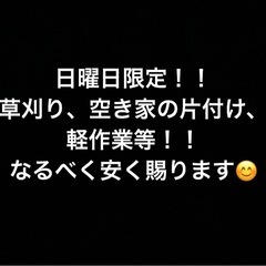草刈り、空き家の片付け清掃等。
