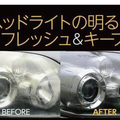 お車のヘッドライト、コーティングします！黄ばみ取り、くすみとり、...