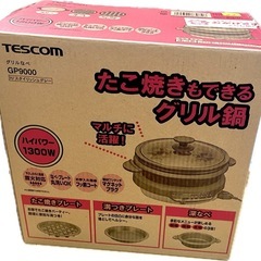 たこ焼き器 ホットプレート 深なべ　未使用