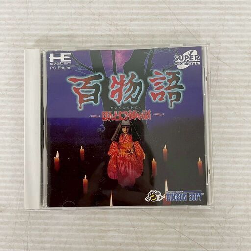 全国送料無料ギフト HUDSON SOFT】PCエンジン 百物語 〜ほんとにあった怖い話〜 動作 家庭用ゲームソフト