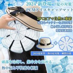 【2025年新登場✨】PCMアイスキャップマット 熱中症対策 帽...