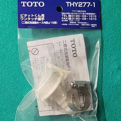 【新品】TOTO 二槽式洗濯機継手 THY277-1 給水ホース...