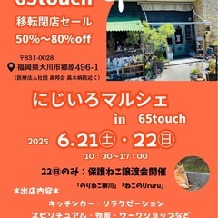 6月21日（土）•22日（日）65touch移転閉店セール✖️に...