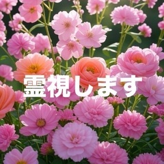霊視します♪