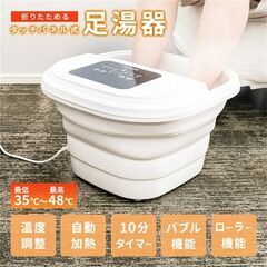フットバス・足湯 ・足湯器  バブル機能付き・暖かい温度も愉しめ...